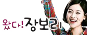 왔다! 장보리