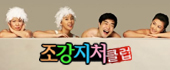 조강지처클럽