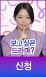 보고싶은 드라마?