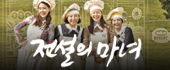 전설의 마녀
