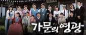 가문의 영광