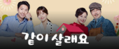 같이 살래요