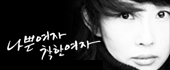 나쁜여자 착한여자