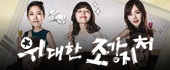 위대한 조강지처