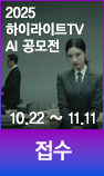 2025 하이라이트TV AI 공모전