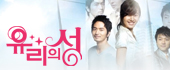 유리의 성