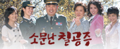 소문난 칠공주